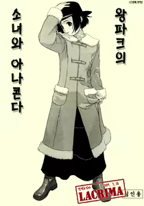 Shoujo to Anaconda | 소녀와 아나콘다 — hentai manga cover on Fhentai