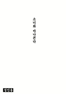 Page 2 of Shoujo to Anaconda | 소녀와 아나콘다 - preview thumbnail