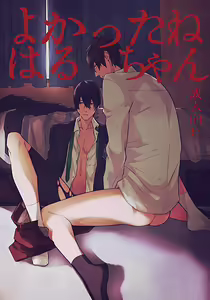 Yokatta ne Haru-chan - hentai manga cover image