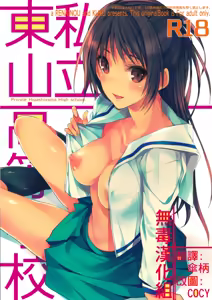 Shiritsu Higashiyama Koutougakkou - hentai manga cover image