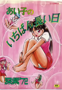 Aiko no Ichiban Nagai Hi — hentai manga cover on Fhentai