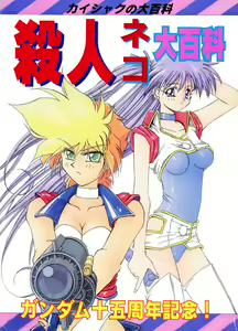 Kaishaku No Daihyakka Satsujin Neko Daihyakka Gundam Juugo Shuunen Kinen! — hentai manga cover on Fhentai