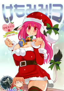 Kemomimi! 3 ~Christmas Hen~ - hentai manga cover image