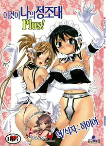 Kore ga Watashi no Teisoutai Plus! - This is my Chastity Belt Plus! | 이것이 나의 정조대 Plus! — hentai manga cover on Fhentai