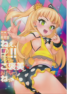Nee, P-kun! Atashi ga Gohoubi agechaune☆ — hentai manga cover on Fhentai