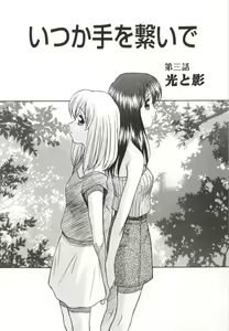 Page 51 of Itsuka Te o Tsunaide - I Want to Hold your Hand Someday. - preview thumbnail