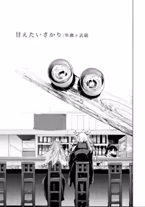Page 4 of Amaetai Sakari - Junyou to Musashi - preview thumbnail