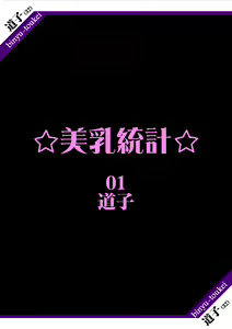 美乳統計　道子 - hentai manga cover image