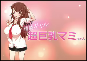 Imadoki! Seijun Gyaru Chou Kyonyuu Mami-chan - hentai manga cover image