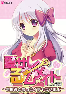 Aisare Room Mate ～Maomi to Motto IchaLove DLC～ - hentai manga cover image