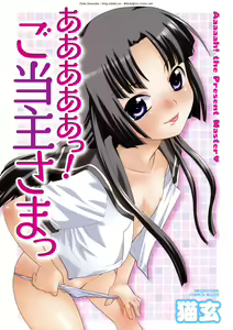 Aaaaah! Gotoushu-sama | Aaaaah! The Present Master Ch. 1 — hentai manga cover on Fhentai