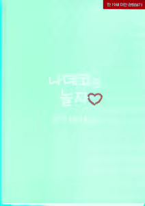 Page 2 of Nadeko to Issho | 나데코랑 놀자 - preview thumbnail