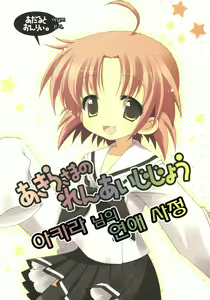 Akira-sama no renai jijou - hentai manga cover image