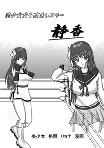 Bishoujo Joshi Kousei Wrestler Shizuka - hentai manga cover image