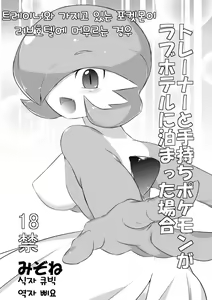 Trainer to Temochi Pokemon ga Love Hotel ni Tomatta Baai | 트레이너와 가지고 있는 포켓몬이 러브호텔에 머무르는 경우 (decensored) — hentai manga cover on Fhentai