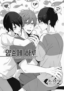 Ryoute ni Haru. - hentai manga cover image
