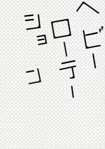 Page 3 of Heavy Rotation - preview thumbnail