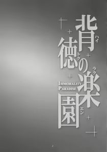 Page 3 of Haitoku no Rakuen - Immorality Paradise - preview thumbnail