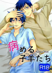 Yameru Kohitsuji-tachi | Sick Little Lambs - hentai manga cover image
