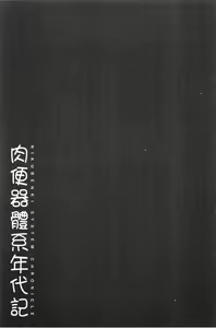 Page 96 of Nikubenki System Chronicle | 肉便器社會體制年代記 - preview thumbnail