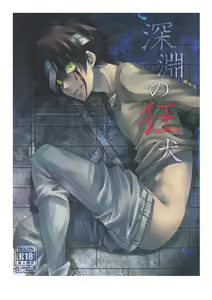 Shinen no Kyouken | Mad Dog of the Abyss — hentai manga cover on Fhentai