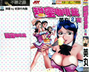 Sweets Amai Kajitsu 2 | 甜蜜咖啡館 2 — hentai manga cover on Fhentai