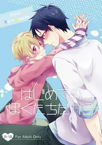 Hajimete no Boku-tachi dakara — hentai manga cover on Fhentai