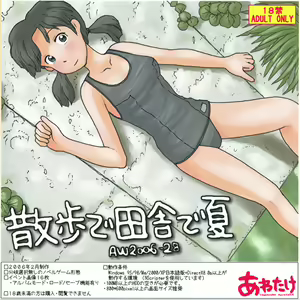 Sanpo de inaka de natsu - hentai manga cover image