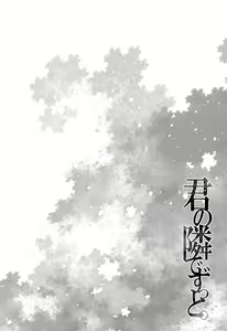 Page 3 of Kimi no Tonari de Zutto. (decensored) - preview thumbnail