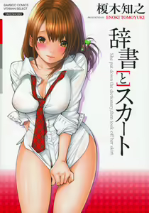 Jisho to Skirt - She Put Down the Dictionary, then Took off her Skirt. | With a Dictionary & no Skirt - hentai manga cover image