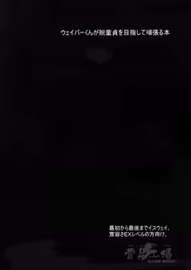Page 3 of Weiba-kun ga Datsu Doutei wo Mezashite Ganbaru Hon - preview thumbnail