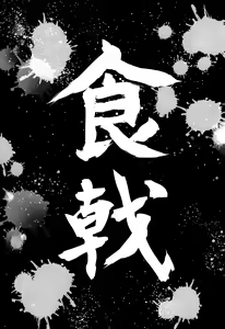 Page 3 of Shokuheki no Sperm - preview thumbnail