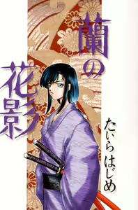 Page 4 of Ran no Hanakage - preview thumbnail