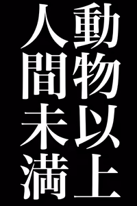 Page 4 of Doubutsu Ijou Ningen Miman - preview thumbnail