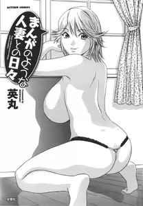 Page 4 of Manga no youna Hitozuma to no Hibi - Days with Married Women such as Comics. Ch. 1 - preview thumbnail