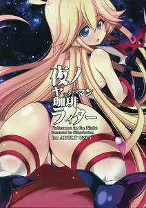 Page 18 of Yoru no Yatterman Coffee Lighter - preview thumbnail