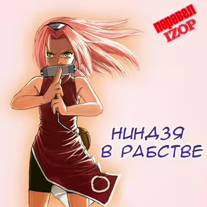 Ninja Izonshou Vol. 1 | Ninja Dependence Vol. 1 — hentai manga cover on Fhentai