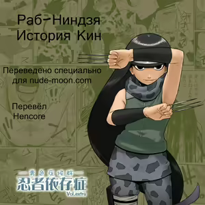Ninja Izonshou Vol.extra | Ninja Dependence Vol. Extra — hentai manga cover on Fhentai