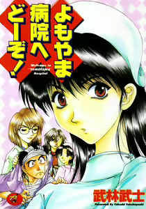 Yomoyama Byouin He Dozo! — hentai manga cover on Fhentai