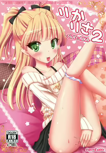 RikaRisa 2 -SIDE:RIKA- — hentai manga cover on Fhentai