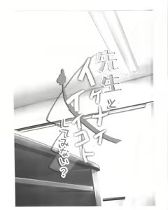 Page 2 of Sensei to Ikenai Iikoto Shiteminai? - preview thumbnail