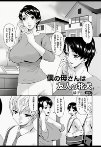 Page 4 of Boku no Kaasan wa Yuujin no Mesuinu - preview thumbnail