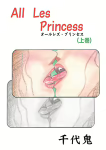 Page 6 of All Les Princess Ch. 1-2, 6 - preview thumbnail