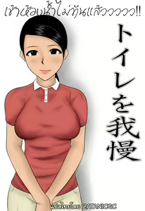 Toile o Gaman | ข้าห้องน้ำไม่ทันแล้ว — hentai manga cover on Fhentai
