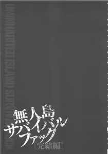Page 190 of Mujintou Survival Fuck Kanketsuhen - Uninhabited Island Survival Fuck - preview thumbnail