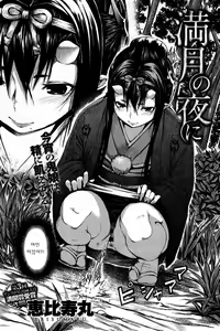 Page 2 of Mangetsu no Yoru ni - preview thumbnail