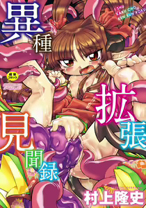 Ishu Kakuchou Kenbunroku — hentai manga cover on Fhentai