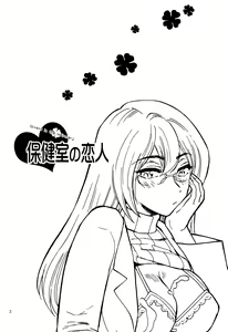 Page 3 of Hokenshitsu no Koibito - lovers in the infirmary - preview thumbnail