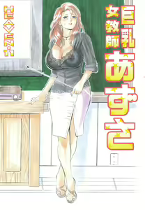 Page 3 of Kyonyuu Onna Kyoushi Azusa - preview thumbnail