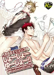 Bakagami to Riko Riko no Joe Joe Yu Joe!! — hentai manga cover on Fhentai